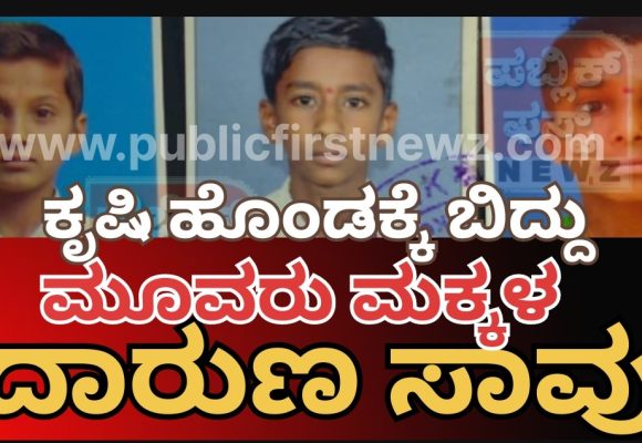 ಕೃಷಿ ಹೊಂಡಕ್ಕೆ ಬಿದ್ದು ಮೂವರು ಮಕ್ಕಳ ದಾರುಣ ಸಾವು..!