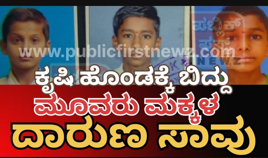 ಕೃಷಿ ಹೊಂಡಕ್ಕೆ ಬಿದ್ದು ಮೂವರು ಮಕ್ಕಳ ದಾರುಣ ಸಾವು..!