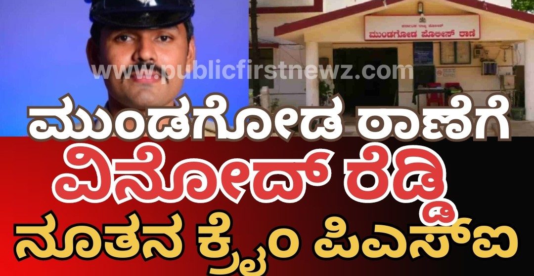 ಮುಂಡಗೋಡ ಠಾಣೆಗೆ ವಿನೋದ್ ರೆಡ್ಡಿ ನೂತನ ಕ್ರೈಂ PSI, ನಿರೀಕ್ಷೆಗಳು ಒಂದಾ, ಎರಡಾ..?