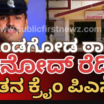 ಮುಂಡಗೋಡ ಠಾಣೆಗೆ ವಿನೋದ್ ರೆಡ್ಡಿ ನೂತನ ಕ್ರೈಂ PSI, ನಿರೀಕ್ಷೆಗಳು ಒಂದಾ, ಎರಡಾ..?
