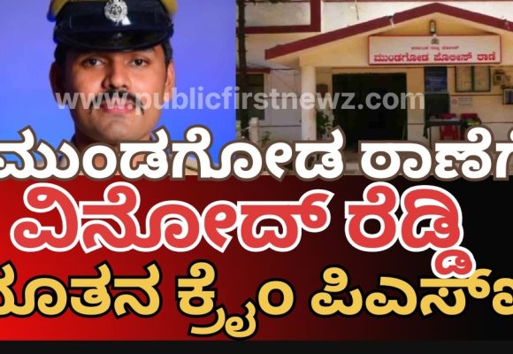 ಮುಂಡಗೋಡ ಠಾಣೆಗೆ ವಿನೋದ್ ರೆಡ್ಡಿ ನೂತನ ಕ್ರೈಂ PSI, ನಿರೀಕ್ಷೆಗಳು ಒಂದಾ, ಎರಡಾ..?