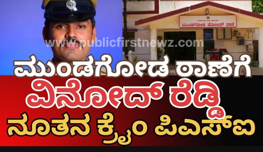 ಮುಂಡಗೋಡ ಠಾಣೆಗೆ ವಿನೋದ್ ರೆಡ್ಡಿ ನೂತನ ಕ್ರೈಂ PSI, ನಿರೀಕ್ಷೆಗಳು ಒಂದಾ, ಎರಡಾ..?