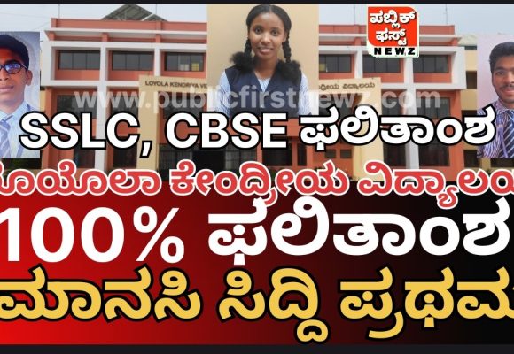 CBSE, SSLC ಫಲಿತಾಂಶ ಪ್ರಕಟ:  ಮುಂಡಗೋಡ ಲೊಯೊಲಾ ಕೇಂದ್ರೀಯ ವಿದ್ಯಾಲಯ 100% ಫಲಿತಾಂಶದ ಸಾಧನೆ..!  ಮಾನಸಿ ಸಿದ್ದಿ ಪ್ರಥಮ..!