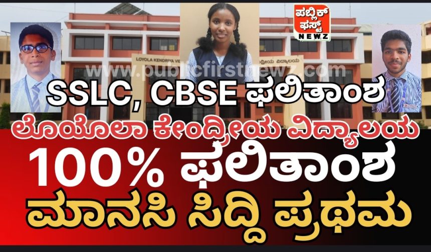 CBSE, SSLC ಫಲಿತಾಂಶ ಪ್ರಕಟ:  ಮುಂಡಗೋಡ ಲೊಯೊಲಾ ಕೇಂದ್ರೀಯ ವಿದ್ಯಾಲಯ 100% ಫಲಿತಾಂಶದ ಸಾಧನೆ..!  ಮಾನಸಿ ಸಿದ್ದಿ ಪ್ರಥಮ..!