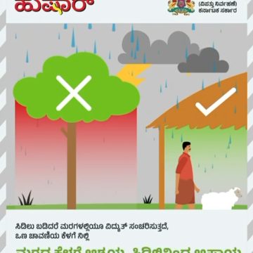 ಮುಂಗಾರಿನ ಮಳೆಗಾಲದಲ್ಲಿ ಮುನ್ನೆಚ್ಚರಿಕೆ ಸೂಚನೆ ಪಾಲಿಸಿ : ಸಿಡಿಲಿನಿಂದ ರಕ್ಷಿಸಿಕೊಳ್ಳಿ..!
