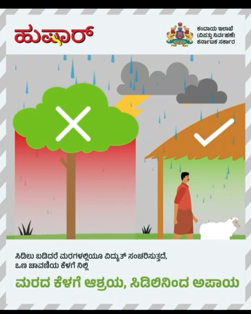 ಮುಂಗಾರಿನ ಮಳೆಗಾಲದಲ್ಲಿ ಮುನ್ನೆಚ್ಚರಿಕೆ ಸೂಚನೆ ಪಾಲಿಸಿ : ಸಿಡಿಲಿನಿಂದ ರಕ್ಷಿಸಿಕೊಳ್ಳಿ..!