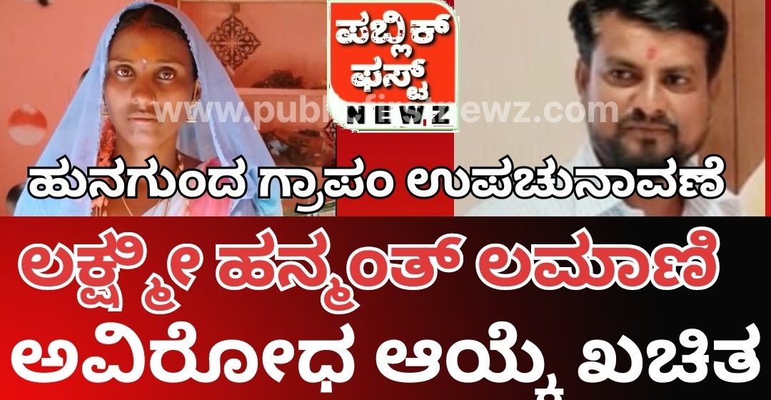 ಹುನಗುಂದ ಗ್ರಾಪಂ ಉಪ ಚುನಾವಣೆ: “ಕೈ” ಬೆಂಬಲಿತ ಲಕ್ಷ್ಮೀ ಹನ್ಮಂತ ಲಮಾಣಿ ಬಹುತೇಕ ಅವಿರೋಧ ಆಯ್ಕೆ ಸಾಧ್ಯತೆ..!