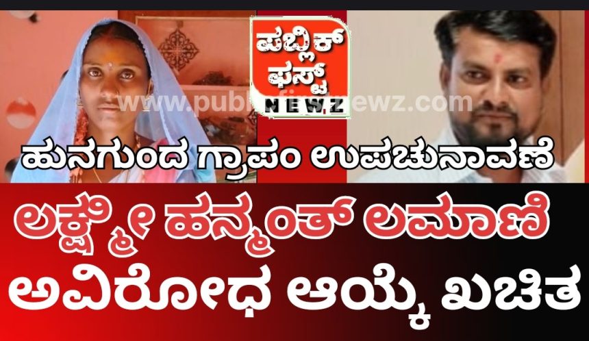 ಹುನಗುಂದ ಗ್ರಾಪಂ ಉಪ ಚುನಾವಣೆ: “ಕೈ” ಬೆಂಬಲಿತ ಲಕ್ಷ್ಮೀ ಹನ್ಮಂತ ಲಮಾಣಿ ಬಹುತೇಕ ಅವಿರೋಧ ಆಯ್ಕೆ ಸಾಧ್ಯತೆ..!