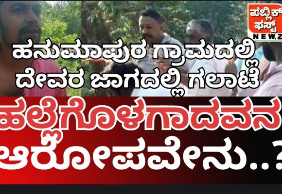 ಹನುಮಾಪುರ ಗ್ರಾಮದಲ್ಲಿ “ದೇವರ” ಜಾಗದಲ್ಲಿ ಗಲಾಟೆ, ಹಲ್ಲೆಗೊಳಗಾದ ಗಣೇಶ ಆಸ್ಪತ್ರೆಗೆ ದಾಖಲು..!