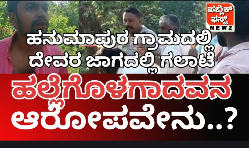 ಹನುಮಾಪುರ ಗ್ರಾಮದಲ್ಲಿ “ದೇವರ” ಜಾಗದಲ್ಲಿ ಗಲಾಟೆ, ಹಲ್ಲೆಗೊಳಗಾದ ಗಣೇಶ ಆಸ್ಪತ್ರೆಗೆ ದಾಖಲು..!