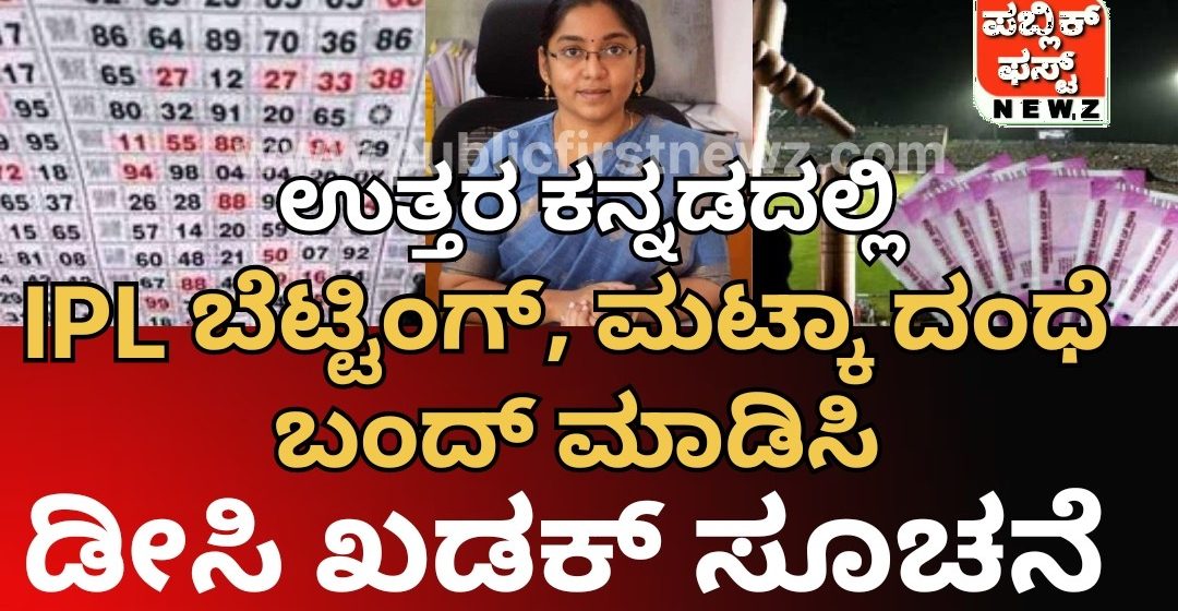 ಐ.ಪಿ.ಎಲ್ ಬೆಟ್ಟಿಂಗ್ ಕಟ್ಟುನಿಟ್ಟಾಗಿ ನಿಯಂತ್ರಿಸಿ, ಮಟ್ಕಾ ದಂಧೆ ಹಾವಳಿ ಬಂದ್ ಮಾಡಿಸಿ- ಪೊಲೀಸ್ ಅಧಿಕಾರಿಗಳಿಗೆ ಡೀಸಿ ಲಕ್ಷ್ಮೀಪ್ರಿಯ ಖಡಕ್ ಸೂಚನೆ..!