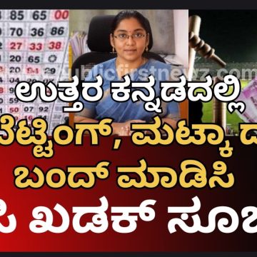 ಐ.ಪಿ.ಎಲ್ ಬೆಟ್ಟಿಂಗ್ ಕಟ್ಟುನಿಟ್ಟಾಗಿ ನಿಯಂತ್ರಿಸಿ, ಮಟ್ಕಾ ದಂಧೆ ಹಾವಳಿ ಬಂದ್ ಮಾಡಿಸಿ- ಪೊಲೀಸ್ ಅಧಿಕಾರಿಗಳಿಗೆ ಡೀಸಿ ಲಕ್ಷ್ಮೀಪ್ರಿಯ ಖಡಕ್ ಸೂಚನೆ..!