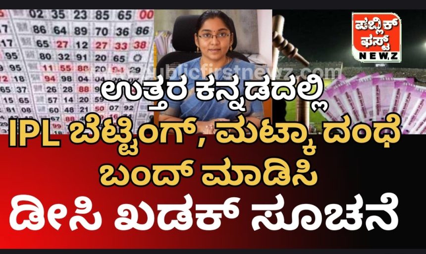 ಐ.ಪಿ.ಎಲ್ ಬೆಟ್ಟಿಂಗ್ ಕಟ್ಟುನಿಟ್ಟಾಗಿ ನಿಯಂತ್ರಿಸಿ, ಮಟ್ಕಾ ದಂಧೆ ಹಾವಳಿ ಬಂದ್ ಮಾಡಿಸಿ- ಪೊಲೀಸ್ ಅಧಿಕಾರಿಗಳಿಗೆ ಡೀಸಿ ಲಕ್ಷ್ಮೀಪ್ರಿಯ ಖಡಕ್ ಸೂಚನೆ..!