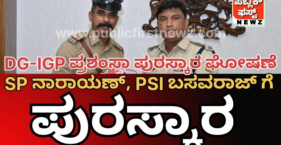 ರಾಜ್ಯದ 200 ಪೊಲೀಸ್ರಿಗೆ “ಡಿಜಿ & ಐಜಿಪಿ ಪ್ರಶಂಸಾ ಡಿಸ್ಕ್ 2024-25” ಪುರಸ್ಕಾರ ಘೋಷಣೆ..!