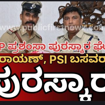ರಾಜ್ಯದ 200 ಪೊಲೀಸ್ರಿಗೆ “ಡಿಜಿ & ಐಜಿಪಿ ಪ್ರಶಂಸಾ ಡಿಸ್ಕ್ 2024-25” ಪುರಸ್ಕಾರ ಘೋಷಣೆ..!