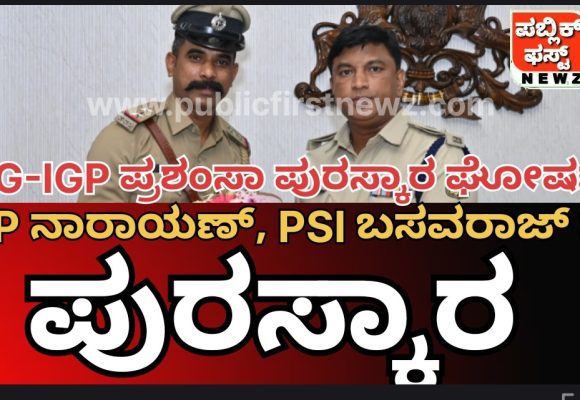 ರಾಜ್ಯದ 200 ಪೊಲೀಸ್ರಿಗೆ “ಡಿಜಿ & ಐಜಿಪಿ ಪ್ರಶಂಸಾ ಡಿಸ್ಕ್ 2024-25” ಪುರಸ್ಕಾರ ಘೋಷಣೆ..!