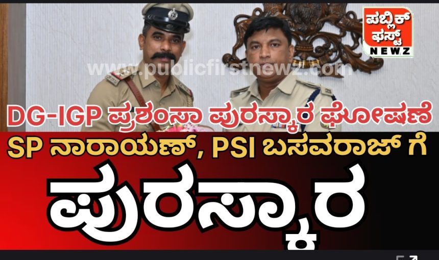 ರಾಜ್ಯದ 200 ಪೊಲೀಸ್ರಿಗೆ “ಡಿಜಿ & ಐಜಿಪಿ ಪ್ರಶಂಸಾ ಡಿಸ್ಕ್ 2024-25” ಪುರಸ್ಕಾರ ಘೋಷಣೆ..!