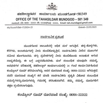ಮುಂಡಗೋಡ ತಾಲೂಕಿನಲ್ಲಿ ಮಳೆಯ ಅರ್ಭಟ, ಇದು, ತಹಶೀಲ್ದಾರ ಕಚೇರಿಯಿಂದ ಸಾರ್ವಜನಿಕರಿಗೆ ಎಚ್ಚರಿಕೆಯ ಪ್ರಕಟಣೆ..!