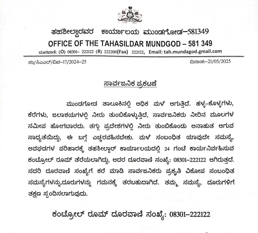 ಮುಂಡಗೋಡ ತಾಲೂಕಿನಲ್ಲಿ ಮಳೆಯ ಅರ್ಭಟ, ಇದು, ತಹಶೀಲ್ದಾರ ಕಚೇರಿಯಿಂದ ಸಾರ್ವಜನಿಕರಿಗೆ ಎಚ್ಚರಿಕೆಯ ಪ್ರಕಟಣೆ..!