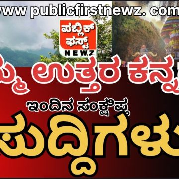 ಪಬ್ಲಿಕ್ ಫಸ್ಟ್ ನ್ಯೂಸ್: ಉತ್ತರ ಕನ್ನಡದ ಇಂದಿನ ಸಂಕ್ಷಿಪ್ತ ಸುದ್ದಿಗಳು