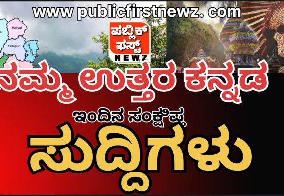 ಪಬ್ಲಿಕ್ ಫಸ್ಟ್ ನ್ಯೂಸ್: ಉತ್ತರ ಕನ್ನಡದ ಇಂದಿನ ಸಂಕ್ಷಿಪ್ತ ಸುದ್ದಿಗಳು