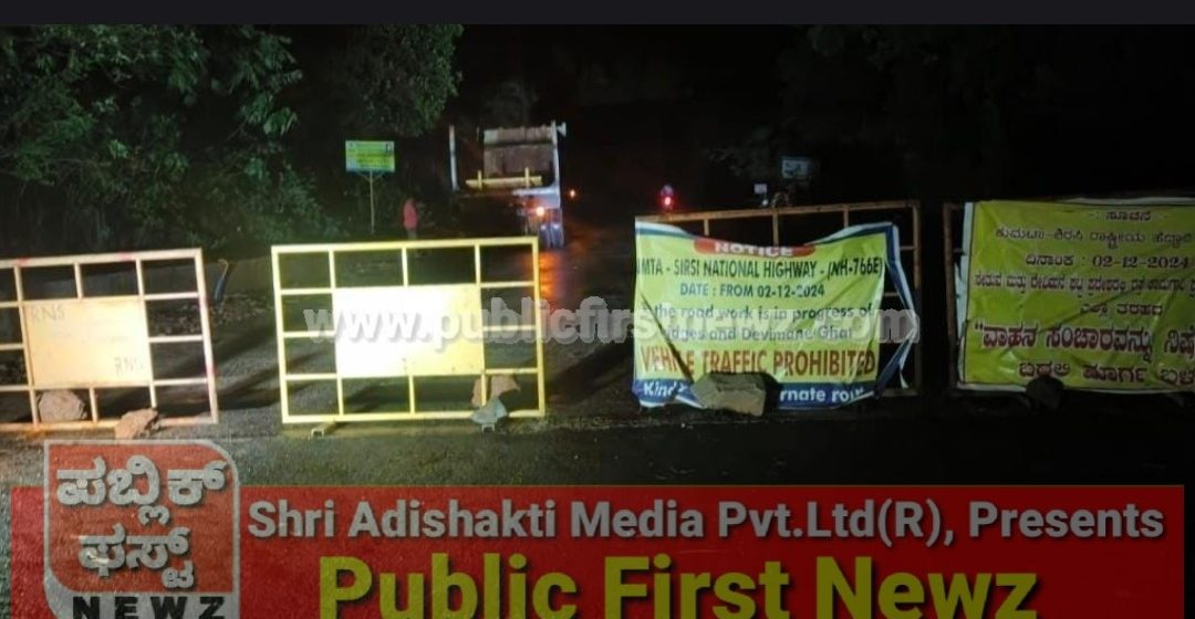 ಭಾರೀ ಮಳೆಯಿಂದ ಶಿರಸಿ-ಕುಮಟಾ ರಸ್ತೆ ವಾಹನ ಸಂಚಾರ ಸಂಪೂರ್ಣ ಬಂದ್, ಡೀಸಿ ಆದೇಶ..!