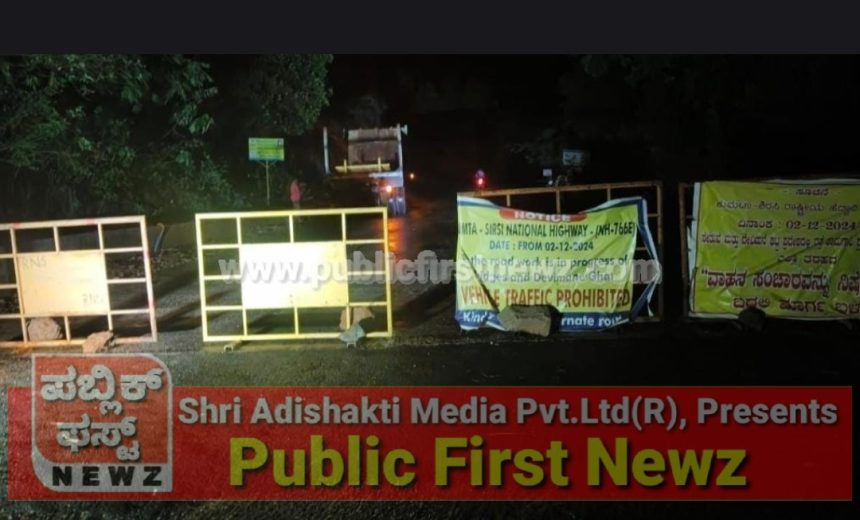 ಭಾರೀ ಮಳೆಯಿಂದ ಶಿರಸಿ-ಕುಮಟಾ ರಸ್ತೆ ವಾಹನ ಸಂಚಾರ ಸಂಪೂರ್ಣ ಬಂದ್, ಡೀಸಿ ಆದೇಶ..!
