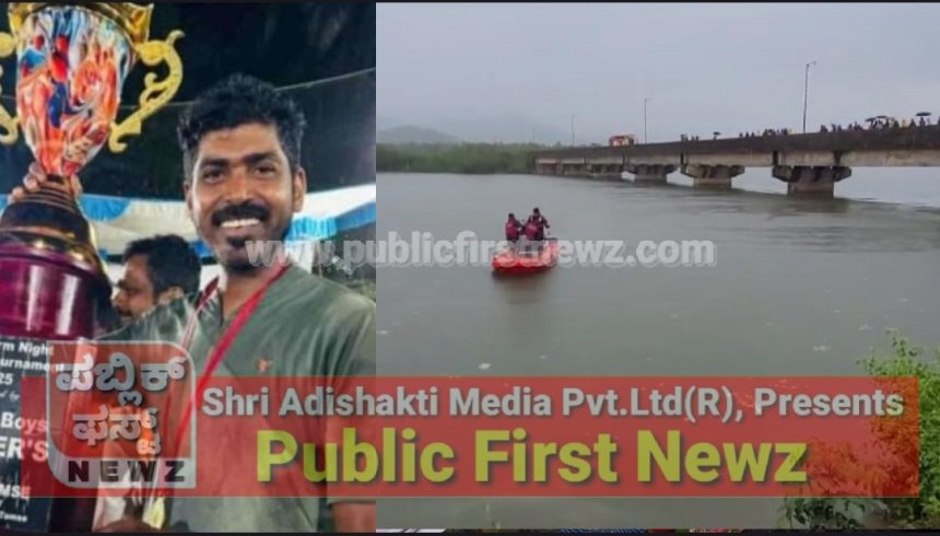 ಕಾಳಿ ನದಿಯಲ್ಲಿ ಕಾಲುಜಾರಿಬಿದ್ದು ಯುವಕ‌ ನಾಪತ್ತೆ, ನದಿಯ ಹಿನ್ನಿರಿನಲ್ಲಿ ಯುವಕನಿಗೆ ಶೋಧ ಕಾರ್ಯ..!
