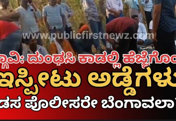 ಶಿಗ್ಗಾವಿಯ ದುಂಢಸಿ ಕಾಡಲ್ಲಿ ಖುಲ್ಲಂ ಖುಲ್ಲಾ “ಅಂದರ್ ಬಾಹರ್”| ತಡಸ್ ಪೊಲೀಸರೇ ಎಲ್ಲಿದ್ದಿರಿ..?