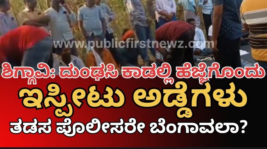 ಶಿಗ್ಗಾವಿಯ ದುಂಢಸಿ ಕಾಡಲ್ಲಿ ಖುಲ್ಲಂ ಖುಲ್ಲಾ “ಅಂದರ್ ಬಾಹರ್”| ತಡಸ್ ಪೊಲೀಸರೇ ಎಲ್ಲಿದ್ದಿರಿ..?