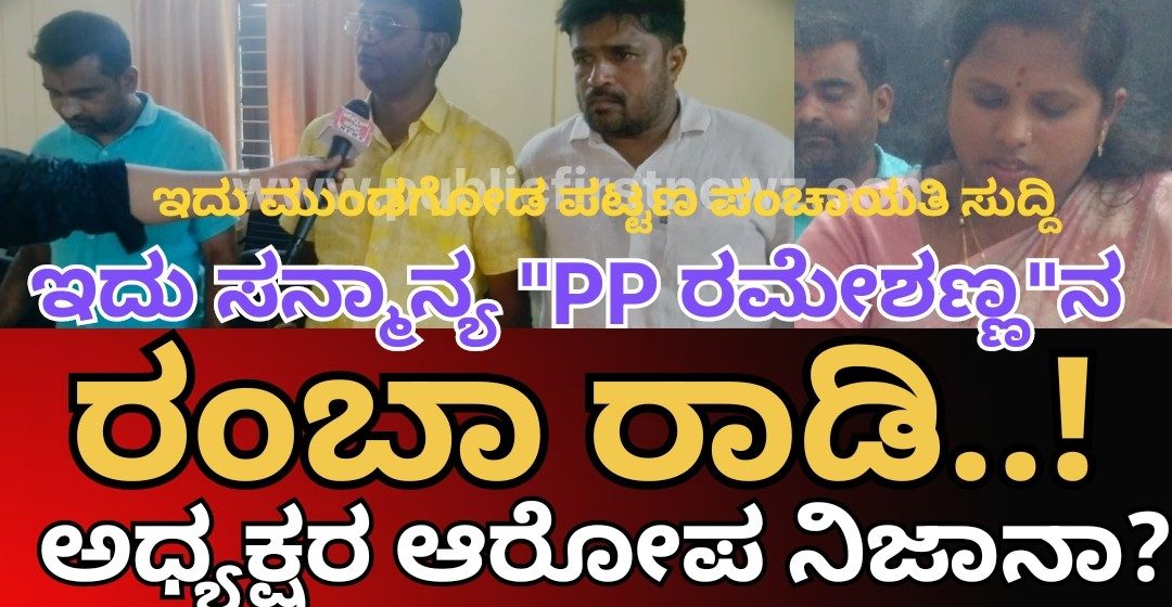 ಇದು ಸನ್ಮಾನ್ಯ “PP ರಮೇಶಣ್ಣ”ನ ರಂಬಾ(ಪಾ) ರಾಡಿ..! ಆ ಪಪಂ ದಿನಗೂಲಿ ನೌಕರ ಇಷ್ಟೆಲ್ಲಾ ಮಾಡಿದ್ನಾ..?