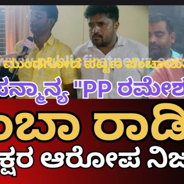 ಇದು ಸನ್ಮಾನ್ಯ “PP ರಮೇಶಣ್ಣ”ನ ರಂಬಾ(ಪಾ) ರಾಡಿ..! ಆ ಪಪಂ ದಿನಗೂಲಿ ನೌಕರ ಇಷ್ಟೆಲ್ಲಾ ಮಾಡಿದ್ನಾ..?