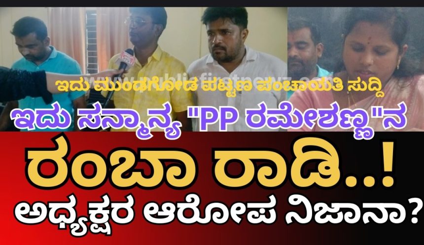 ಇದು ಸನ್ಮಾನ್ಯ “PP ರಮೇಶಣ್ಣ”ನ ರಂಬಾ(ಪಾ) ರಾಡಿ..! ಆ ಪಪಂ ದಿನಗೂಲಿ ನೌಕರ ಇಷ್ಟೆಲ್ಲಾ ಮಾಡಿದ್ನಾ..?