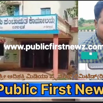 ಶಿಗ್ಗಾವಿ: ಬಾಡ ಗ್ರಾಪಂ PDO ಕಚೇರಿ ಮತ್ತು ಮನೆಯ ಮೇಲೆ ಲೋಕಾ ದಾಳಿ..!