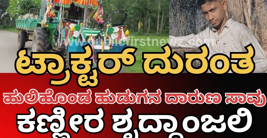 ಹುಲಿಹೊಂಡದ ಈ ಹುಡುಗನ ಸಾವು ನ್ಯಾಯವೇ..? ಟ್ರಾಕ್ಟರ್ ದುರಂತದಲ್ಲಿ ಮಡಿದ ಸತೀಶನಿಗೆ ಕಣ್ಣೀರಿನ ಶೃದ್ಧಾಂಜಲಿ..!
