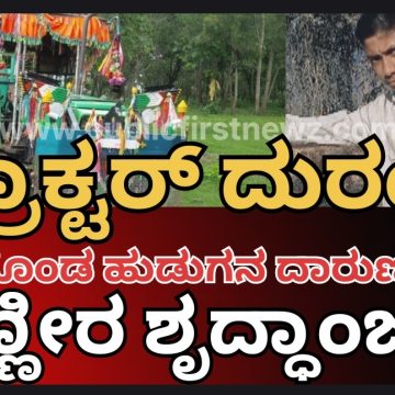 ಹುಲಿಹೊಂಡದ ಈ ಹುಡುಗನ ಸಾವು ನ್ಯಾಯವೇ..? ಟ್ರಾಕ್ಟರ್ ದುರಂತದಲ್ಲಿ ಮಡಿದ ಸತೀಶನಿಗೆ ಕಣ್ಣೀರಿನ ಶೃದ್ಧಾಂಜಲಿ..!