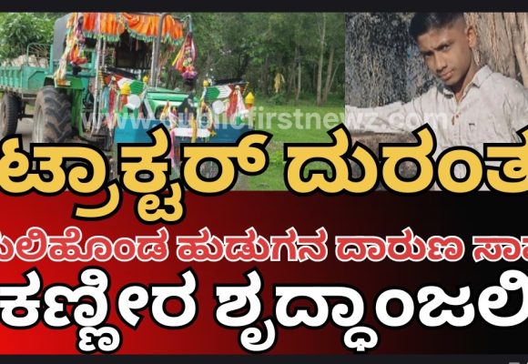 ಹುಲಿಹೊಂಡದ ಈ ಹುಡುಗನ ಸಾವು ನ್ಯಾಯವೇ..? ಟ್ರಾಕ್ಟರ್ ದುರಂತದಲ್ಲಿ ಮಡಿದ ಸತೀಶನಿಗೆ ಕಣ್ಣೀರಿನ ಶೃದ್ಧಾಂಜಲಿ..!