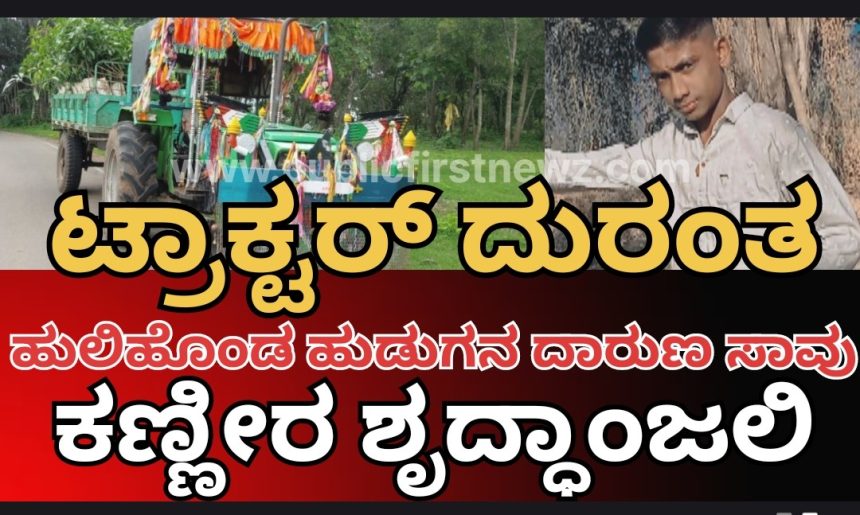 ಹುಲಿಹೊಂಡದ ಈ ಹುಡುಗನ ಸಾವು ನ್ಯಾಯವೇ..? ಟ್ರಾಕ್ಟರ್ ದುರಂತದಲ್ಲಿ ಮಡಿದ ಸತೀಶನಿಗೆ ಕಣ್ಣೀರಿನ ಶೃದ್ಧಾಂಜಲಿ..!