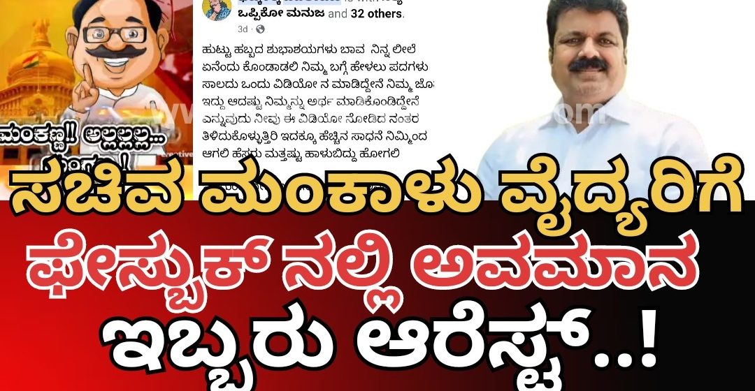 ಸಚಿವ ಮಂಕಾಳು ವೈದ್ಯರಿಗೆ ಸಾಮಾಜಿಕ ಜಾಲತಾಣದಲ್ಲಿ ತೇಜೋವಧೆ ಪೊಸ್ಟ್, ಇಬ್ಬರು ವಶಕ್ಕೆ..!