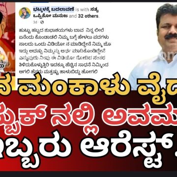 ಸಚಿವ ಮಂಕಾಳು ವೈದ್ಯರಿಗೆ ಸಾಮಾಜಿಕ ಜಾಲತಾಣದಲ್ಲಿ ತೇಜೋವಧೆ ಪೊಸ್ಟ್, ಇಬ್ಬರು ವಶಕ್ಕೆ..!