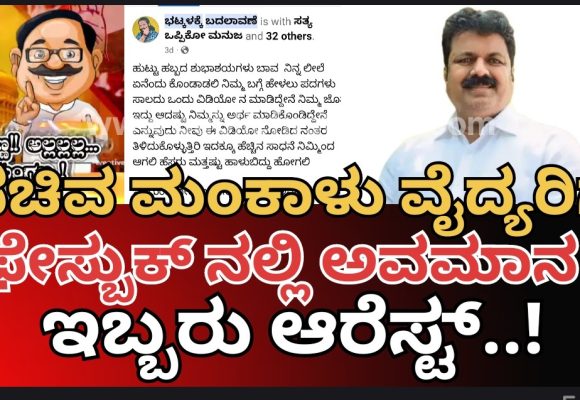 ಸಚಿವ ಮಂಕಾಳು ವೈದ್ಯರಿಗೆ ಸಾಮಾಜಿಕ ಜಾಲತಾಣದಲ್ಲಿ ತೇಜೋವಧೆ ಪೊಸ್ಟ್, ಇಬ್ಬರು ವಶಕ್ಕೆ..!