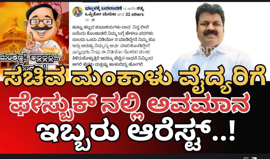 ಸಚಿವ ಮಂಕಾಳು ವೈದ್ಯರಿಗೆ ಸಾಮಾಜಿಕ ಜಾಲತಾಣದಲ್ಲಿ ತೇಜೋವಧೆ ಪೊಸ್ಟ್, ಇಬ್ಬರು ವಶಕ್ಕೆ..!