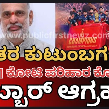 ಚಿನ್ನಸ್ವಾಮಿ ಕ್ರೀಡಾಂಗಣದಲ್ಲಿ ಕಾಲ್ತುಳಿತ ಕೇಸ್, RCB ಯಿಂದ ಮೃತರ ಕುಟುಂಬಗಳಿಗೆ ತಲಾ 1 ಕೋಟಿ ರೂ. ಪರಿಹಾರ ನೀಡಲಿ; ಶಾಸಕ ಹೆಬ್ಬಾರ್