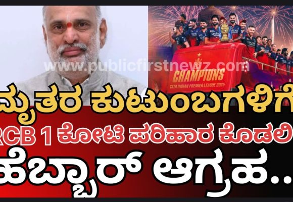 ಚಿನ್ನಸ್ವಾಮಿ ಕ್ರೀಡಾಂಗಣದಲ್ಲಿ ಕಾಲ್ತುಳಿತ ಕೇಸ್, RCB ಯಿಂದ ಮೃತರ ಕುಟುಂಬಗಳಿಗೆ ತಲಾ 1 ಕೋಟಿ ರೂ. ಪರಿಹಾರ ನೀಡಲಿ; ಶಾಸಕ ಹೆಬ್ಬಾರ್