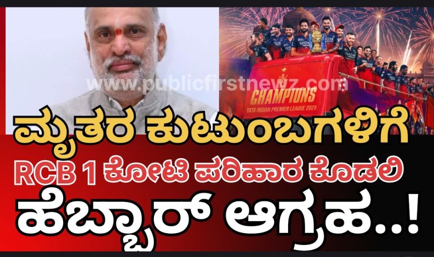ಚಿನ್ನಸ್ವಾಮಿ ಕ್ರೀಡಾಂಗಣದಲ್ಲಿ ಕಾಲ್ತುಳಿತ ಕೇಸ್, RCB ಯಿಂದ ಮೃತರ ಕುಟುಂಬಗಳಿಗೆ ತಲಾ 1 ಕೋಟಿ ರೂ. ಪರಿಹಾರ ನೀಡಲಿ; ಶಾಸಕ ಹೆಬ್ಬಾರ್