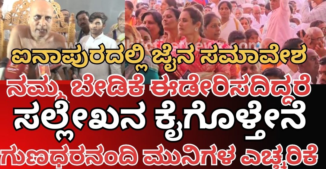 ಜೈನ ಸಮುದಾಯದ ಬೇಡಿಕೆ ಈಡೇರಿಸದಿದ್ದರೆ, ಸಲ್ಲೇಖನ ವೃತ ಕೈಗೊಳ್ಳುತ್ತೇನೆ- ಸರ್ಕಾರಕ್ಕೆ ರಾಷ್ಟ್ರಸಂತ ಗುಣಧರ ನಂದಿ ಮುನಿಗಳ ಎಚ್ಚರಿಕೆ..!