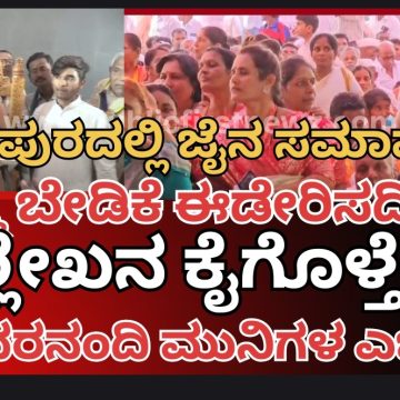 ಜೈನ ಸಮುದಾಯದ ಬೇಡಿಕೆ ಈಡೇರಿಸದಿದ್ದರೆ, ಸಲ್ಲೇಖನ ವೃತ ಕೈಗೊಳ್ಳುತ್ತೇನೆ- ಸರ್ಕಾರಕ್ಕೆ ರಾಷ್ಟ್ರಸಂತ ಗುಣಧರ ನಂದಿ ಮುನಿಗಳ ಎಚ್ಚರಿಕೆ..!