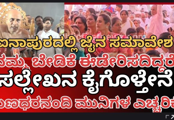 ಜೈನ ಸಮುದಾಯದ ಬೇಡಿಕೆ ಈಡೇರಿಸದಿದ್ದರೆ, ಸಲ್ಲೇಖನ ವೃತ ಕೈಗೊಳ್ಳುತ್ತೇನೆ- ಸರ್ಕಾರಕ್ಕೆ ರಾಷ್ಟ್ರಸಂತ ಗುಣಧರ ನಂದಿ ಮುನಿಗಳ ಎಚ್ಚರಿಕೆ..!