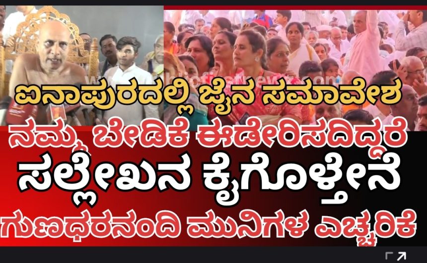 ಜೈನ ಸಮುದಾಯದ ಬೇಡಿಕೆ ಈಡೇರಿಸದಿದ್ದರೆ, ಸಲ್ಲೇಖನ ವೃತ ಕೈಗೊಳ್ಳುತ್ತೇನೆ- ಸರ್ಕಾರಕ್ಕೆ ರಾಷ್ಟ್ರಸಂತ ಗುಣಧರ ನಂದಿ ಮುನಿಗಳ ಎಚ್ಚರಿಕೆ..!