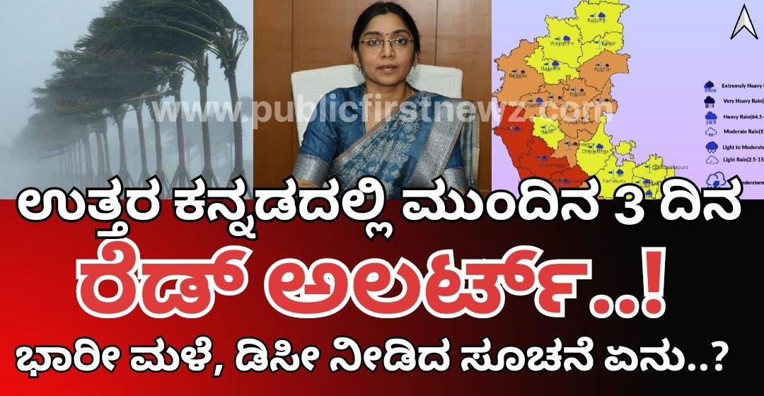 ಉತ್ತರ ಕನ್ನಡ ಜಿಲ್ಲೆಯಲ್ಲಿ ಮುಂದಿನ 3 ದಿನ ರೆಡ್ ಅಲರ್ಟ್: ಎಚ್ಚರವಹಿಸಲು,  ಜಿಲ್ಲಾಧಿಕಾರಿ ಲಕ್ಷ್ಮೀಪ್ರಿಯ ಸೂಚನೆ..!